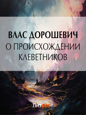 cover image of О происхождении клеветников